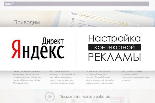 Ведение и настройка контекстной рекламы в Яндекс Директ